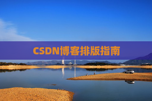 CSDN博客排版指南