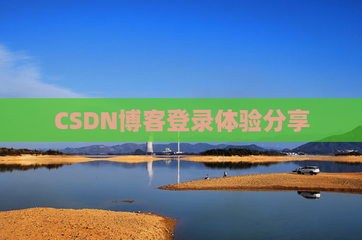 CSDN博客登录体验分享
