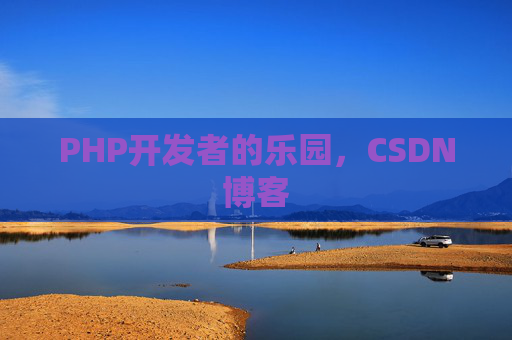 PHP开发者的乐园，CSDN博客